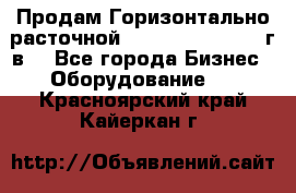 Продам Горизонтально-расточной Skoda W250H, 1982 г.в. - Все города Бизнес » Оборудование   . Красноярский край,Кайеркан г.